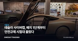 테슬라 사이버캡, 배치 1단계부터 안전규제 시험대 올랐다