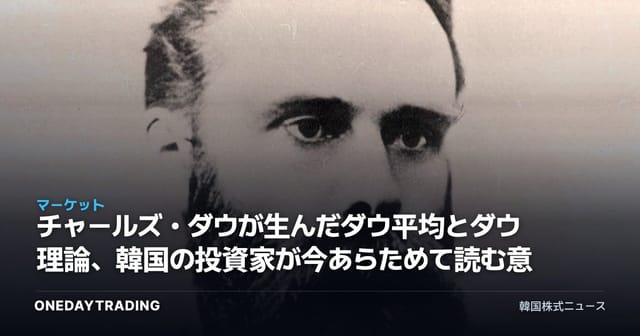 チャールズ・ダウが生んだダウ平均とダウ理論、韓国の投資家が今あらためて読む意味