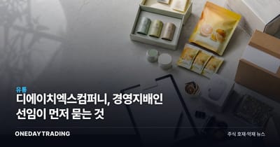 디에이치엑스컴퍼니, 경영지배인 선임이 먼저 묻는 것