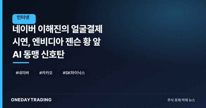 네이버 이해진의 얼굴결제 시연, 엔비디아 젠슨 황 앞 AI 동맹 신호탄