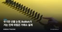 무기한 선물 논쟁, Bullish가 겨눈 진짜 위험은 거래소 설계