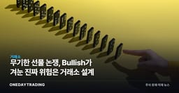 무기한 선물 논쟁, Bullish가 겨눈 진짜 위험은 거래소 설계