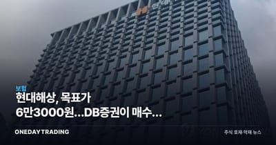 현대해상, 목표가 6만3000원…DB증권이 매수로 돌린 이유