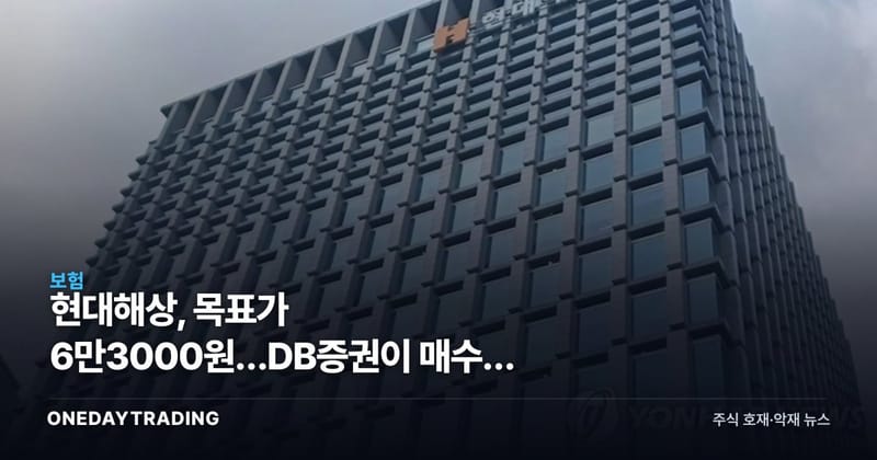 현대해상, 목표가 6만3000원…DB증권이 매수로 돌린 이유