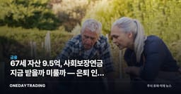 67세 자산 9.5억, 사회보장연금 지금 받을까 미룰까 — 은퇴 인출 전략 해부