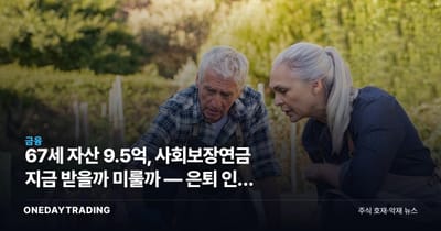 67세 자산 9.5억, 사회보장연금 지금 받을까 미룰까 — 은퇴 인출 전략 해부