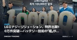 LGエナジーソリューション、特許出願10万件突破—バッテリー技術の「堀」が持つ投資的含意とは