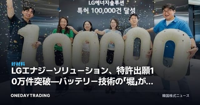 LGエナジーソリューション、特許出願10万件突破—バッテリー技術の「堀」が持つ投資的含意とは