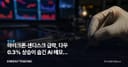 마이크론·샌디스크 급락, 다우 0.3% 상승이 숨긴 AI 메모리 균열