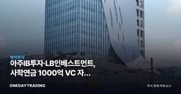 아주IB투자·LB인베스트먼트, 사학연금 1000억 VC 자금 받는다