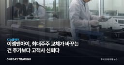 이엠앤아이, 최대주주 교체가 바꾸는 건 주가보다 고객사 신뢰다