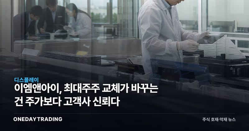이엠앤아이, 최대주주 교체가 바꾸는 건 주가보다 고객사 신뢰다