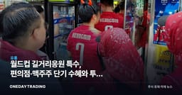 월드컵 길거리응원 특수, 편의점·맥주주 단기 수혜와 투자 체크포인트