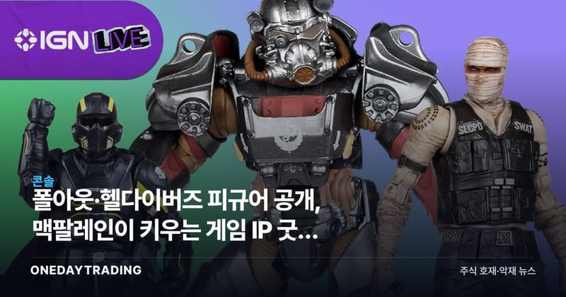 폴아웃·헬다이버즈 피규어 공개, 맥팔레인이 키우는 게임 IP 굿즈 시장