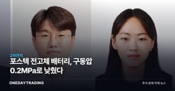 포스텍 전고체 배터리, 구동압 0.2MPa로 낮췄다
