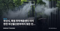 부산시, 폭염 취약계층센터 이어 한전 부산울산본부까지 찾은 진짜 이유