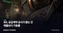 SG, 공급계약 공시가 묻는 건 매출보다 가동률