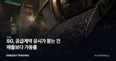 SG, 공급계약 공시가 묻는 건 매출보다 가동률