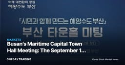 Busan’s Maritime Capital Town Hall Meeting: The September 14 policy signal shipping stocks have not yet priced in