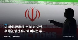 美 제재 무력화하는 북·러·이란 우회술, 방산·유가에 미치는 투자 함의