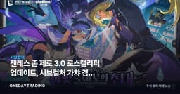 젠레스 존 제로 3.0 로스캘리퍼 업데이트, 서브컬처 가챠 경쟁 재점화