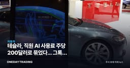 테슬라, 직원 AI 사용료 주당 200달러로 묶었다... 그록만 예외인 이유