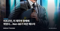 비트코인, 미 재무부 환매에 뛰었다… Not-QE가 바꾼 매수자