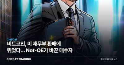비트코인, 미 재무부 환매에 뛰었다… Not-QE가 바꾼 매수자