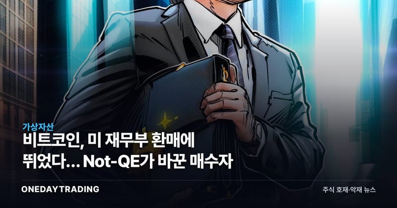 비트코인, 미 재무부 환매에 뛰었다… Not-QE가 바꾼 매수자
