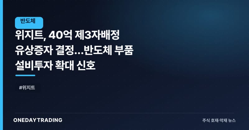 위지트, 40억 제3자배정 유상증자 결정…반도체 부품 설비투자 확대 신호