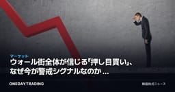 ウォール街全体が信じる「押し目買い」、なぜ今が警戒シグナルなのか — 株式市場センチメント分析