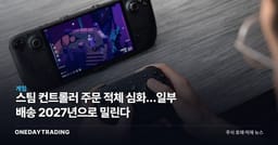 스팀 컨트롤러 주문 적체 심화…일부 배송 2027년으로 밀린다