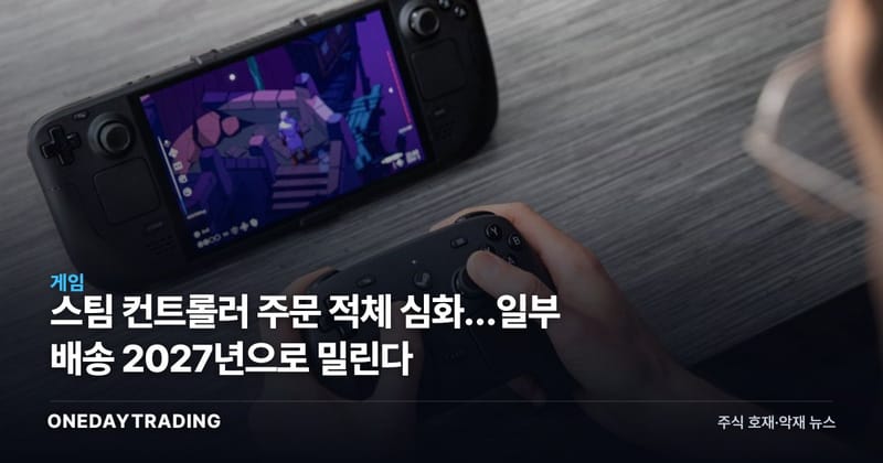 스팀 컨트롤러 주문 적체 심화…일부 배송 2027년으로 밀린다