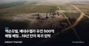 엑손모빌, 베네수엘라 유전 500억 배럴 베팅…19년 만의 복귀 임박