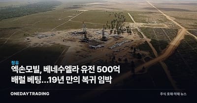 엑손모빌, 베네수엘라 유전 500억 배럴 베팅…19년 만의 복귀 임박