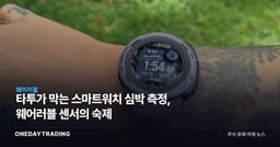 타투가 막는 스마트워치 심박 측정, 웨어러블 센서의 숙제