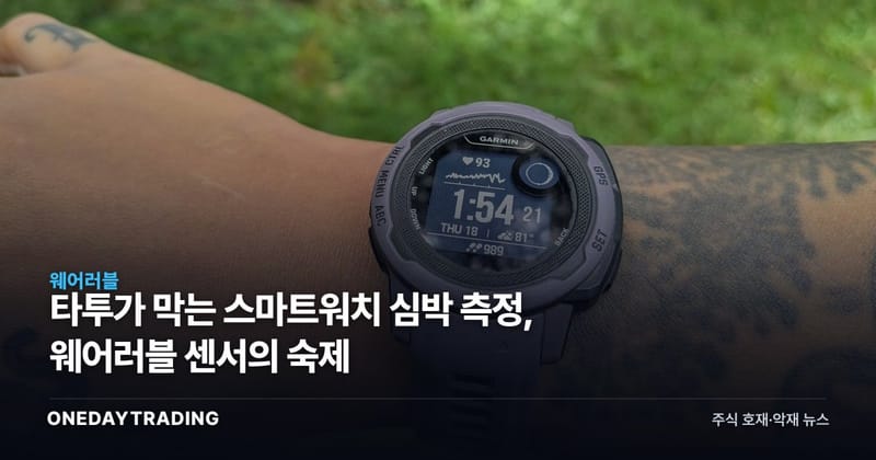 타투가 막는 스마트워치 심박 측정, 웨어러블 센서의 숙제