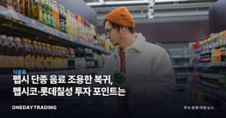 펩시 단종 음료 조용한 복귀, 펩시코·롯데칠성 투자 포인트는