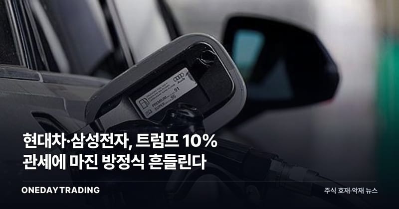 현대차·삼성전자, 트럼프 10% 관세에 마진 방정식 흔들린다