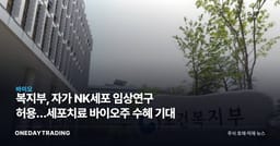복지부, 자가 NK세포 임상연구 허용…세포치료 바이오주 수혜 기대