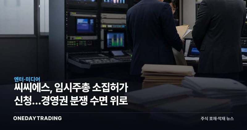 씨씨에스, 임시주총 소집허가 신청…경영권 분쟁 수면 위로