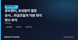 큐브엔터, 유상증자 결정 공시…자금조달과 지분 희석 변수 부각