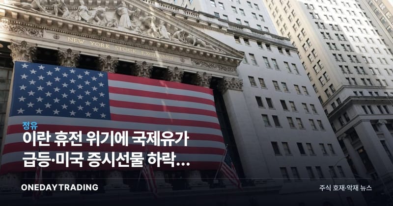 이란 휴전 위기에 국제유가 급등·미국 증시선물 하락, 정유·항공주 영향은