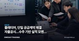 플래티어, 단일 공급계약 체결 자율공시…수주 기반 실적 모멘텀 점검