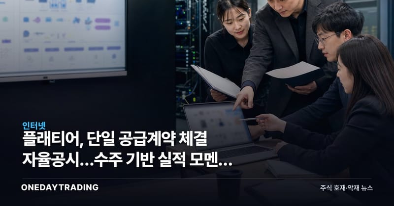 플래티어, 단일 공급계약 체결 자율공시…수주 기반 실적 모멘텀 점검