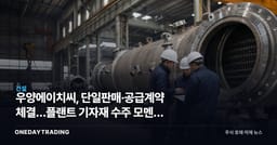 우양에이치씨, 단일판매·공급계약 체결…플랜트 기자재 수주 모멘텀 부각