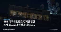 SBS 미우새 김준호·김지민 임신 공개, 광고보다 편성이 더 중요한 3가지