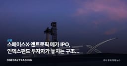 스페이스X·앤트로픽 메가 IPO, 인덱스펀드 투자자가 놓치는 구조적 이유