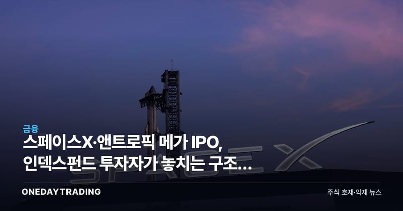 스페이스X·앤트로픽 메가 IPO, 인덱스펀드 투자자가 놓치는 구조적 이유
