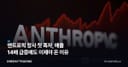 앤트로픽 창사 첫 흑자, 매출 14배 급증에도 이제야 온 이유